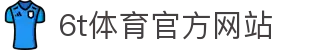 6T-6T体育「中国」官方网站-6T SPORTS